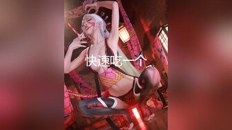 极品女神，360度无死角，肤白貌美，土豪的专属玩物，三点尽漏，粉嫩诱人