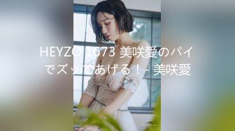 HEYZO 1673 美咲愛のパイでズッてあげる！- 美咲愛