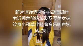 【利哥探花】进门时还以为是个学生妹戴着眼镜脱光了震惊了尼玛怎么不把屄上也纹身 (1)