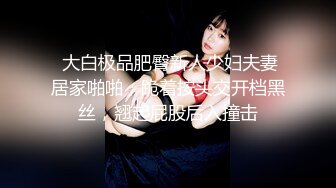 高管女上司 无套抽插女上司的终极蜜穴，平时有多高冷床上就有多骚，掰开美腿用力的插入她的骚逼，高冷给谁看