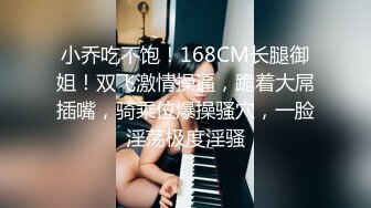 ⚡先天约炮圣体【91Mrber泰迪约炮】各种极品反差学妹，萝莉御姐，个个颜值都很高