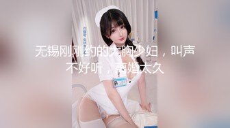 无锡刚刚约的大胸少妇，叫声不好听，离婚太久