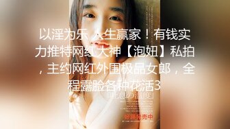 性瘾娇妻被绿主猛操  犹如性爱玩具一样被调教