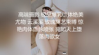   高端摄影 极品爆乳欲体绝美尤物 云溪溪 玫瑰绳艺束缚 惊艳肉体血脉喷张 宛如天上堕落肉欲女