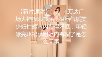 穿牛仔裙的柔顺黑发小美女，乖巧听话型，万达上厕所跟过去看  下面森林值得一舔为净 尿完等她一起搭电梯！