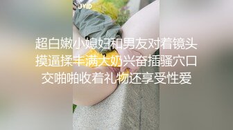 【新片速遞】重磅福利~村花潼潼❤️家中圈养调教夫妻奴，女女调教❤️极品反差婊，一位年轻有活力反差型女神！[1.19G/MP4/55:13]