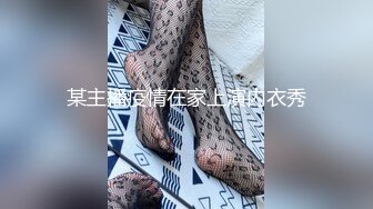 当今疫情！逼良为娼！丰满熟女约炮赚钱，可以约她【内有联系方式】