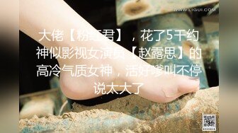 女神！全程露脸，如此尤物可遇不可求【看简 介同城免费约炮】