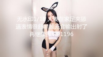 无水印1/18 人妻在家足夹舔逼表情很舒坦被无套输出射了再继续操VIP1196