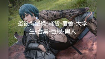 《极品女神反差泄密》万狼求购网红可盐可甜清纯萝莉系美少女lewd私拍第二季，啪啪多水蜜穴SM调教纯纯人形小母狗 (9)