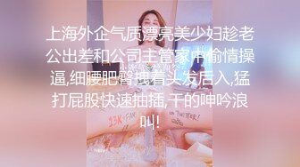 上海外企气质漂亮美少妇趁老公出差和公司主管家中偷情操逼,细腰肥臀拽着头发后入,猛打屁股快速抽插,干的呻吟浪叫!