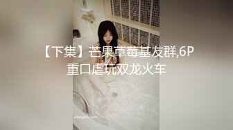 EdMosaic，熟女人妻女战神苡若以一敌六‼被感到腿软 上