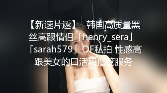 【新速片遞】✨韩国高质量黑丝高跟情侣「henry_sera」「sarah579」OF私拍 性感高跟美女的口活和撸管服务