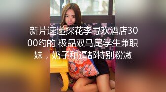 【新速片遞】 漂亮女友吃鸡啪啪 在家被男友无套输出 身材不错上位骑乘很卖力 操的嗯啊呻吟不停 