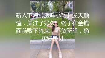 腰细美臀极品尤物！情趣内裤黑丝美腿！69姿势舔屌，主动骑乘猛坐，双腿肩上扛爆操