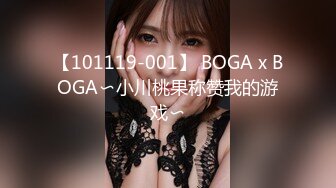 【101119-001】 BOGA x BOGA〜小川桃果称赞我的游戏〜