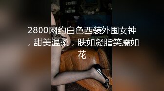 2800网约白色西装外围女神，甜美温柔，肤如凝脂笑靥如花