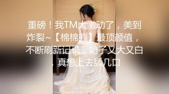   你的女神被人拿嘴巴当逼操 深喉内射 水加精液成了她最奢侈的化妆品