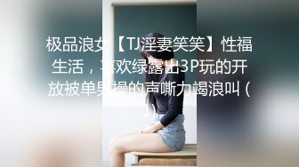 ~我要尿尿”刺激对白~付费电报群卖片两口子大胆调教真实自拍~捆绑各种道具户外口交骚妻非常配合