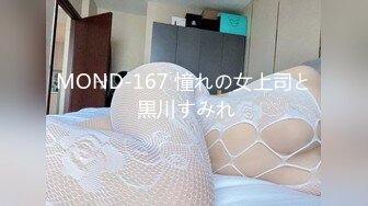 MOND-167 憧れの女上司と 黒川すみれ