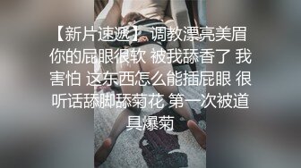 【新片速遞】 调教漂亮美眉 你的屁眼很软 被我舔香了 我害怕 这东西怎么能插屁眼 很听话舔脚舔菊花 第一次被道具爆菊