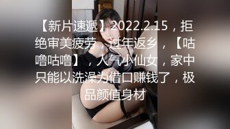 【新片速遞】2022.2.15，拒绝审美疲劳，过年返乡，【咕噜咕噜】，人气小仙女，家中只能以洗澡为借口赚钱了，极品颜值身材