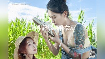 1/24最新 专约良家G奶巨乳小姐姐蒙上眼睛按头口交VIP1196