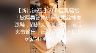 【新片速遞 】36D巨乳骚货！被两男各种玩弄！黑丝袜高跟鞋，翘起大屁股吃屌，前后夹击输出，压在身下后入[1.56G/MP4/02:07:25]