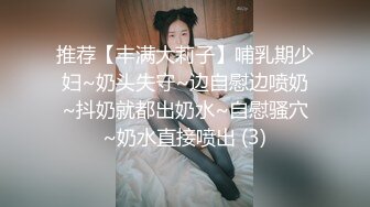 推荐【丰满大莉子】哺乳期少妇~奶头失守~边自慰边喷奶~抖奶就都出奶水~自慰骚穴~奶水直接喷出 (3)