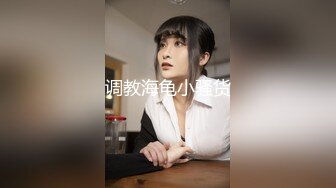 调教海龟小骚货