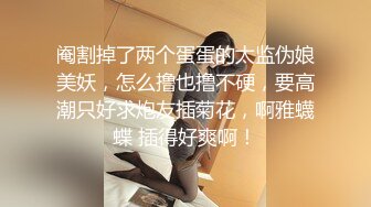 《顶级网红付费精品》国际名媛推特红人骚女留学生【刘玥】OnlyFans续订剧情福利~目睹闺蜜与他男友做爱受不了参战玩双飞