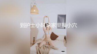 全網推薦】【極品嫩妹】白嫩女友『小情人』一字馬劈腿啪啪 清純的外表下隱藏著一顆騷動的心 (1)