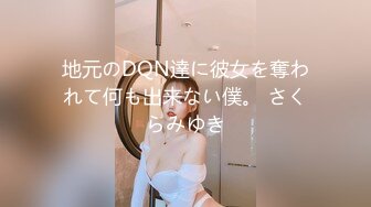 地元のDQN達に彼女を奪われて何も出来ない僕。 さくらみゆき