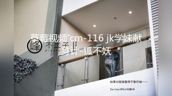 草莓视频 cm-116 jk学妹献身计-狐不妖