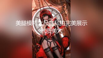 2024年1月流出❤️极品反差婊大学生母狗陈洁莹全新吃屎喝尿拳交滴蜡公共厕所给4个陌生人口交，然后选了2个进行