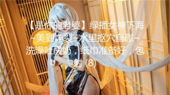 【是你的老婆】绿播女神下海~美到炸裂~水里抠穴自慰~洗澡吐酸奶，纸巾准备好，包射 (8)