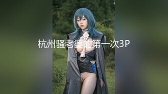 杭州骚老婆的第一次3P