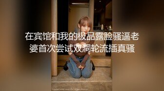 露脸 母狗说他以前不会做爱，被我调教出来了