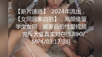 【新片速遞】  2024年流出，【女同居家自拍】，高颜值留学生女同，居家自拍性爱视频，充斥大量真实对白[5.89G/MP4/03:17:38]