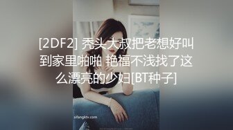 [2DF2] 秃头大叔把老想好叫到家里啪啪 艳福不浅找了这么漂亮的少妇[BT种子]