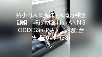 娇小可人长腿妹+风情万种骚御姐❤️Ria Manilla+ANNGODDESS（P站）❤️视频合集【90V】 (38)