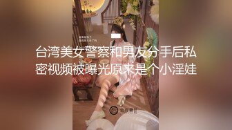 【刚来的校妓】帆布鞋牛仔裤，白T恤，学生妹青春活力，白嫩肌肤映衬下水汪汪的黑森林，无套啪啪