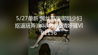 5/27最新 黑丝高跟御姐少妇抠逼玩弄浪叫呻吟表情好骚VIP1196