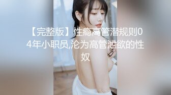 究极反差婊！S级身材留学生【小兔子subby】OF福利视图②，日常紫薇各种淫态展示，喝点洋墨水就变骚了