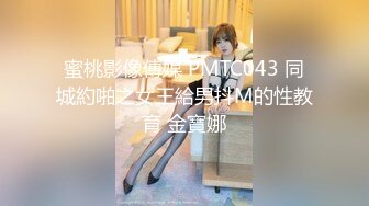 蜜桃影像傳媒 PMTC043 同城約啪之女王給男抖M的性教育 金寶娜