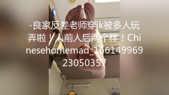 -良家反差老师穿jk被多人玩弄啦！人前人后两个样！Chinesehomemad_16614996923050357