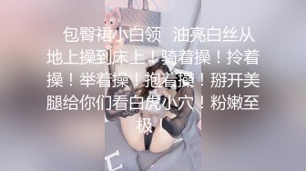 【人妻肥臀】偷情出轨人妻00后嫩妹肥臀后人啪啪精选 无套抽插极品爆臀画面感超强超爽 丰臀后入控首选 高清720P原版