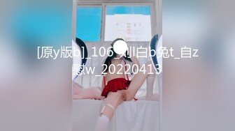 [原y版b]_106_刘l白b兔t_自z慰w_20220413