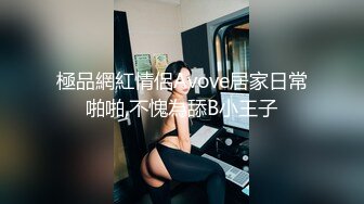 極品網紅情侶Avove居家日常啪啪,不愧為舔B小王子