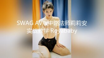 SWAG AV版中路法师莉莉安实战教学 Royababy